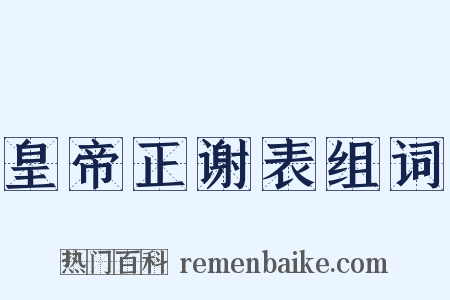 皇帝正谢表组词是什么意思的图片